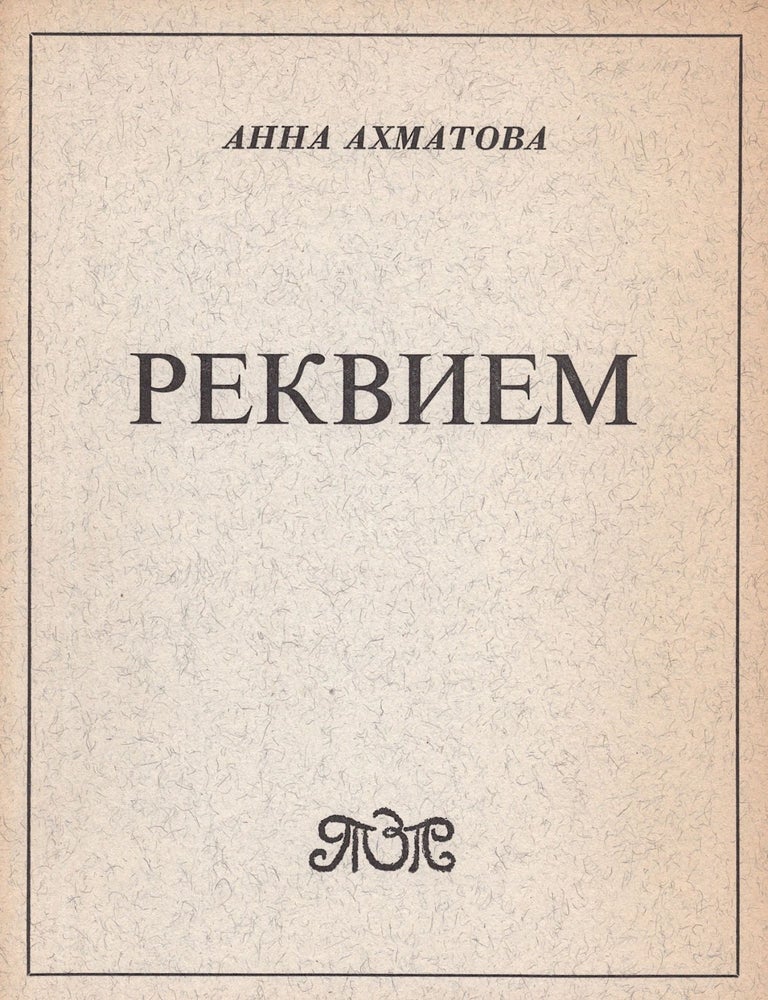 Item #1002 Rekviem 1935-1940 [Requiem]. Anna Andreevna Akhmatova.