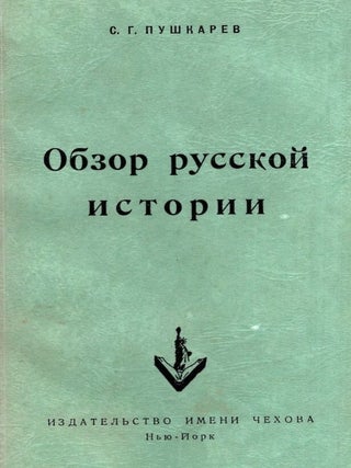 Item #1028 Obzor Russkoi Istorii = A Survey of Russian History. Sergey Germanovich Pushkarev