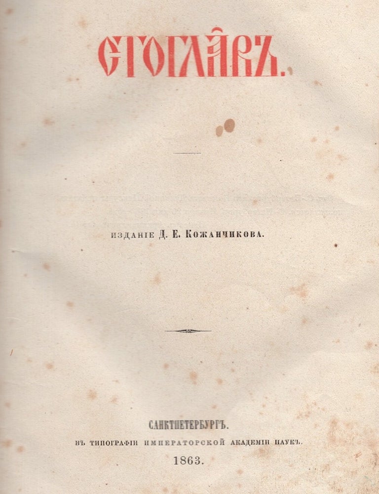Item #1046 Stoglav [The Book of One Hundred Chapters]