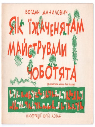Item #1121 Iak izhacheniatam maistruvaly chobotiata (Za shvedsʹkoiu kazkoiu Evi Billov) [How...