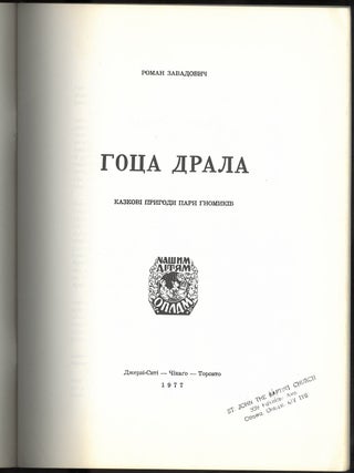 Hotsa Drala: kazkovi pryhody pary gnomykiv = Hotsa Drala: Tales and Adventures of Two Gnomes