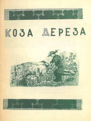 Item #1155 Koza-Dereza [The Bully Goat