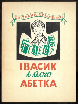 Ivasyk i ioho abetka = Ivasyk and His Alphabet