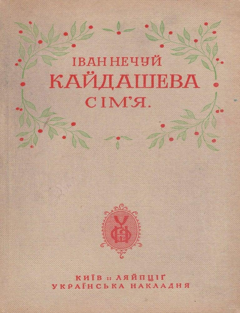 Item #1209 Kaidasheva sim'ia: povist' [The Kaidash Family: a Novel]. Ivan Nechuy-Levytsky.