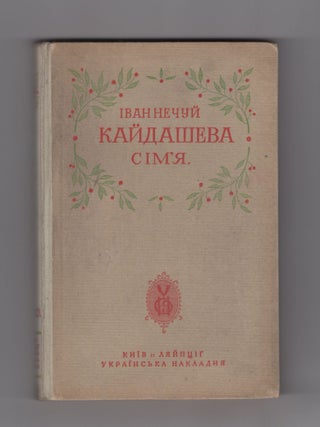 Kaidasheva sim'ia: povist' [The Kaidash Family: a Novel]