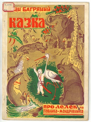 Item #1254 Kazka pro lelek ta Pavlyka-mandrivnyka [Fairy Tale about the Storks and Pavlyk the...