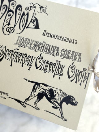 Item #1335 Albom premirovannykh podruzheinykh sobak; Posviashchaetsia moskovskomu Obshchestvu...