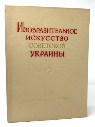 Item #1341 Izobrazitelnoe iskusstvo Sovetskoi Ukrainy [Fine Arts of Soviet Ukraine