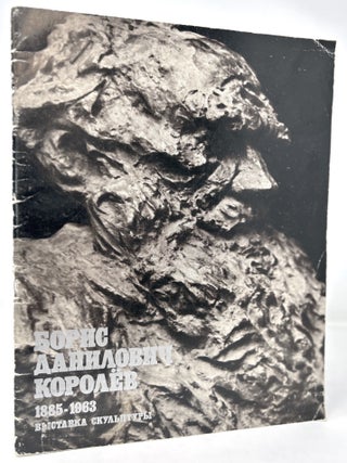 Item #1360 Boris Danilovich Korolev, 1885-1963: vystavka skulptury [Boris Danilovich Korolev,...