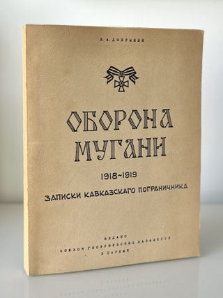 Item #1368 Oborona Mugani, 1918-1919: zapiski kavkazskago pogranichnika [The Defense of Mughan,...