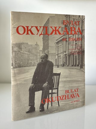 Item #1369 65 Songs. Bulat Okudzhava