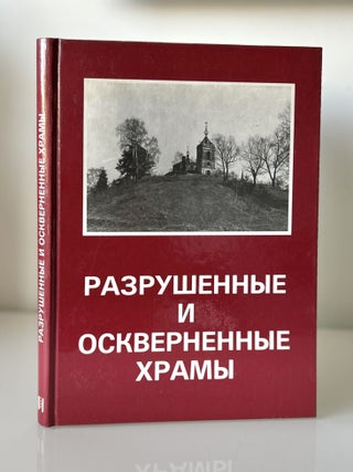 Item #1370 Razrushennye i oskvernennye khramy: Moskva i Srednisia Rossiis [Ruined and Desecrated...