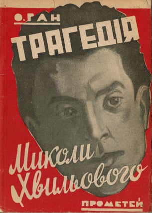 Item #138 Trahediia Mykoly Khvylovoho [The Tragedy of Mykola Khvylovy]. Pavel Yosypovych...