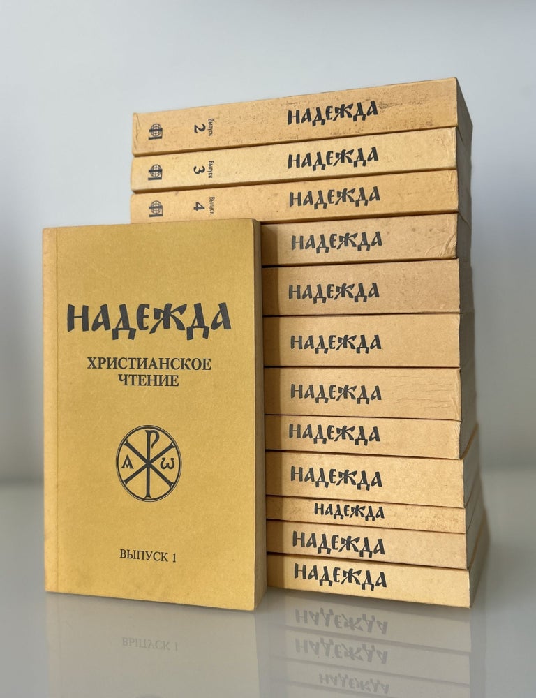 Item #1389 Nadezhda: Khristianskoe chtenie [The Hope: Christian Reading]. Vols. 1-14 (complete). Zoya A. Krakhmalnikova.