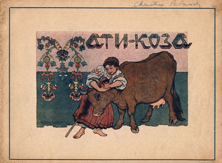 Item #143 Maty-koza [The Mother-Goat]. Petro Lapin.
