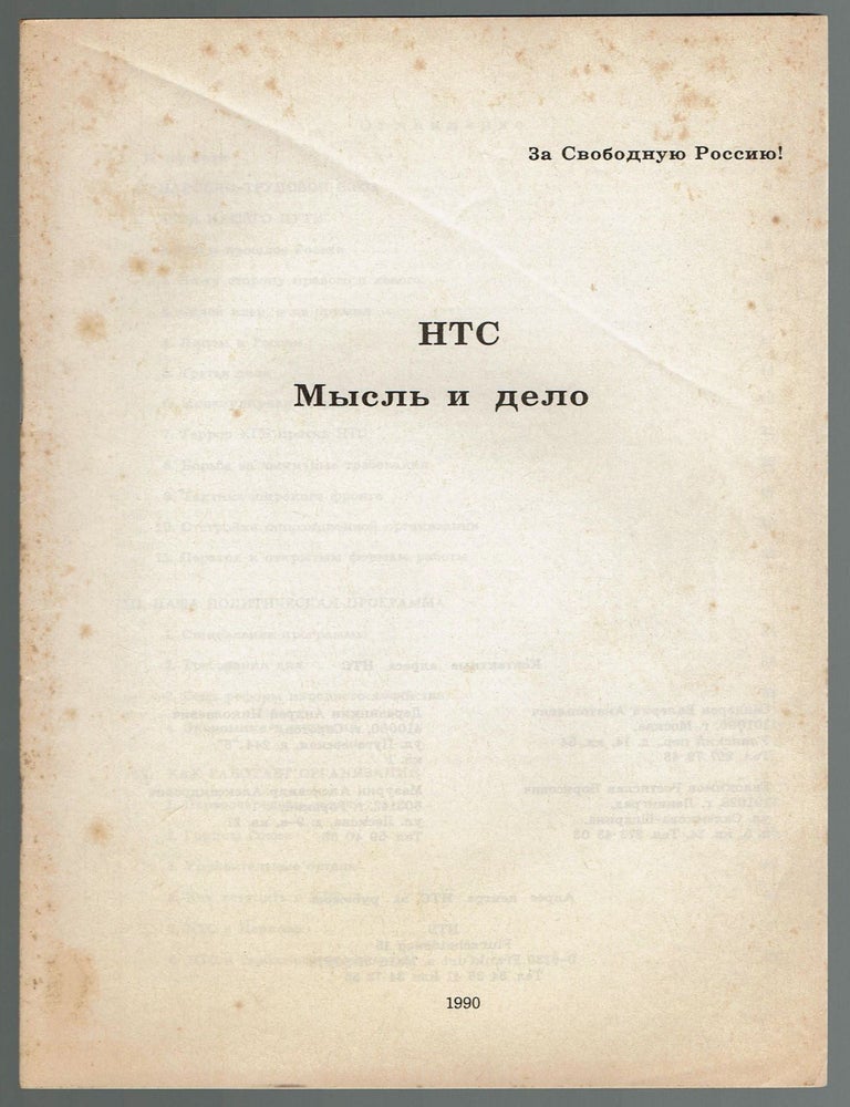 Item #1447 NTS: Mysl&rsquo; i delo [National Alliance of Russian Solidarists: Thought and Action]