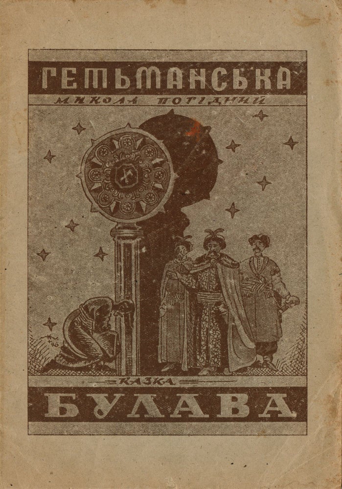 Item #146 Hetmanska bulava: istorychna kazka [Hetman’s mace: historic tale]. Mykola Pohidnyi, Mykola Uhorchak.