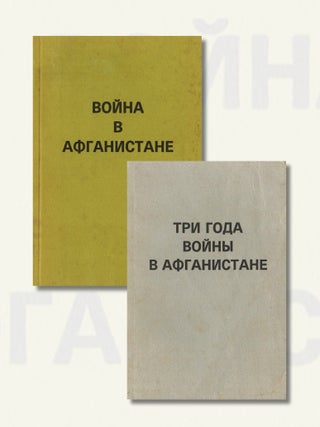 Item #1469 Voina v Afganistane; Tri goda voiny v Afganistane [The War in Afghanistan; Three Years...