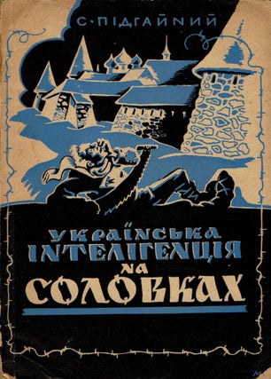 Item #155 Ukrainska inteligentsia na Solovkakh : spohady 1933-1941 [The Ukrainian Intelligentsia...