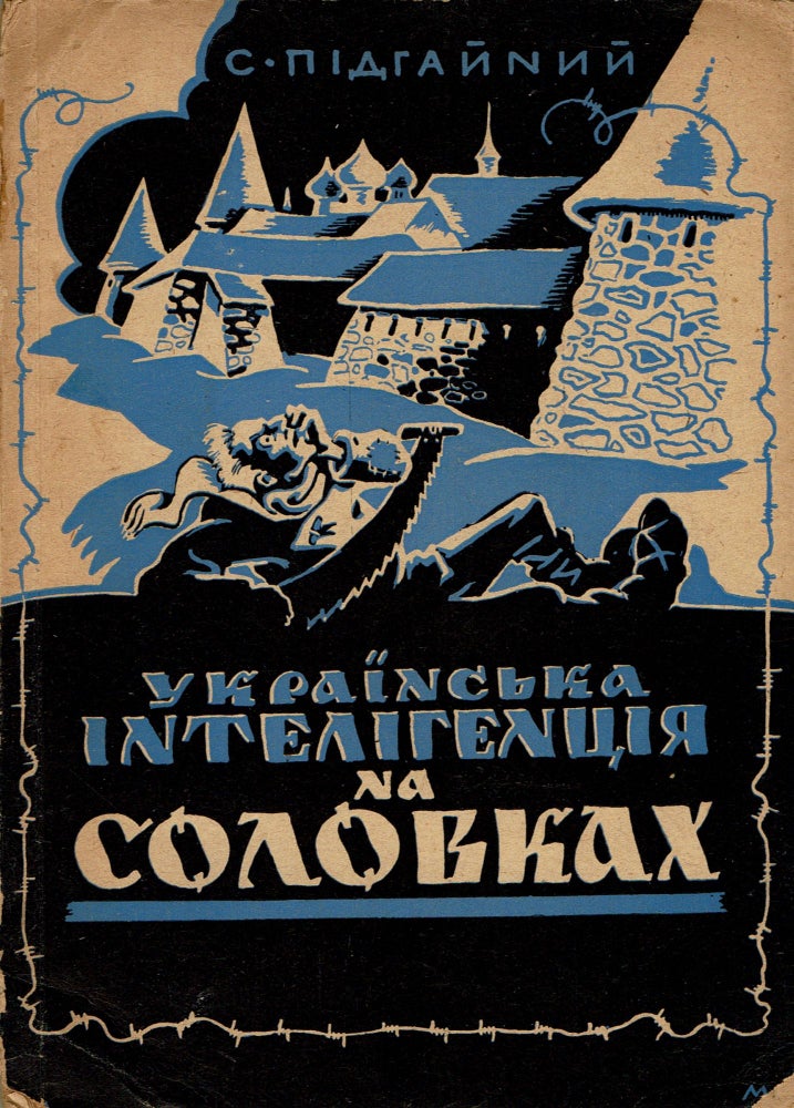 Item #155 Ukrainska inteligentsia na Solovkakh : spohady 1933-1941 [The Ukrainian Intelligentsia in the Solovetski Islands: Memoirs 1933-1941]. Semen Pidhainyi.