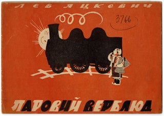 Item #157 Parovyi verbliud [Steam Camel]. Lev Iatskevych
