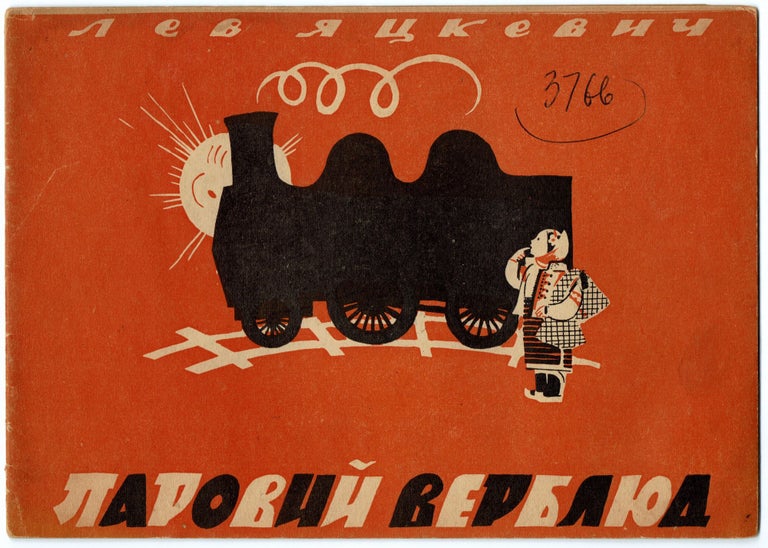 Item #157 Parovyi verbliud [Steam Camel]. Lev Iatskevych.