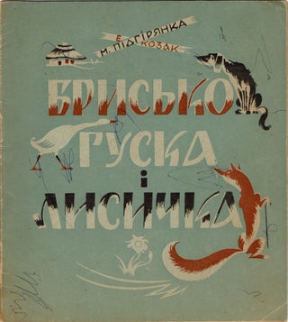 Item #159 Brysko, huska i lysychka [Brysko (dog), the goose and the fox]. Mariika Pidhirianka