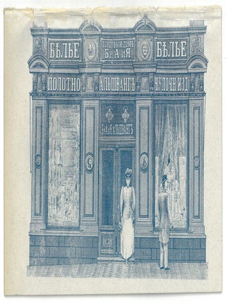 Kishinev Branch of the Moscow Trading House of the Alshvang Brothers. Illustrated Advertising...