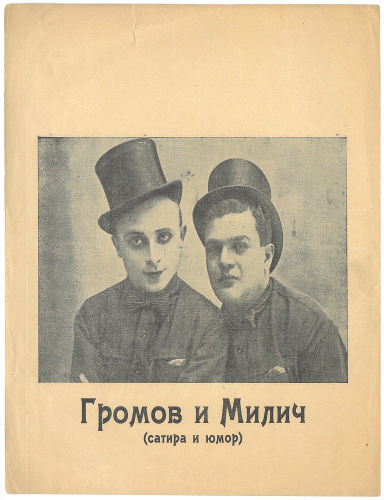 Item #1616 Comedy Duo Gromov and Milich. Soviet Variety Theater Promotional Portrait Flysheet. [ca. 1920s&ndash;1930s]
