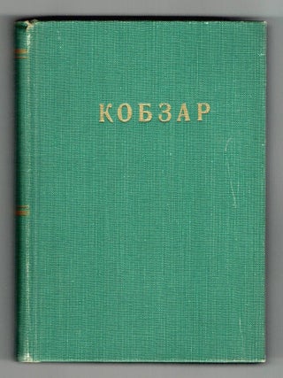 Kobzar: 1840&ndash;1940 [Kobzar]