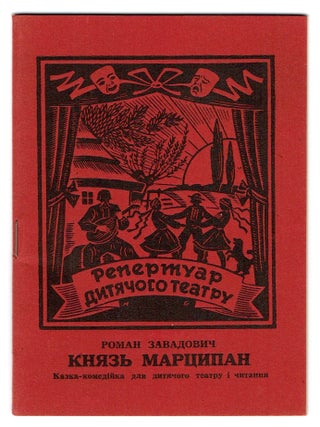 UKRAINIAN DP CAMP] Prince Marzipan: A Fairy-Tale Comedy for Children's Theater and Reading...