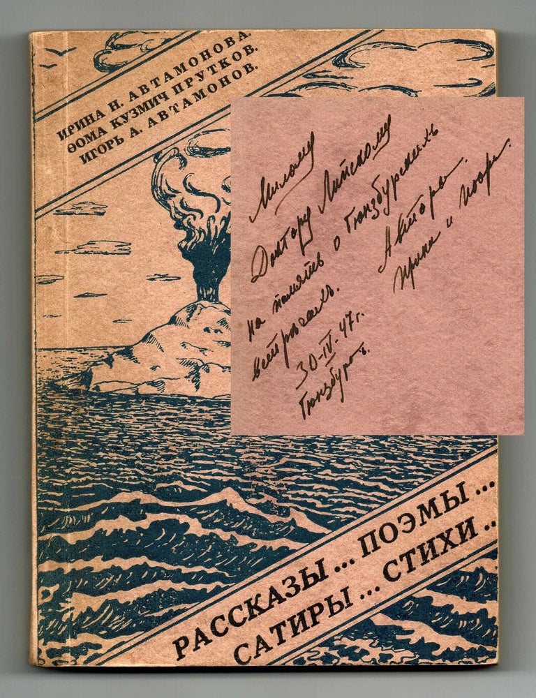 Item #1639 [SIGNED COPY] Stikhi... Satiry... Poemy... Rasskazy... Kniga I [Verses... Satires... Poems... Stories... Book I]. Irina N. AVTAMONOVA, Foma Kuzmich PRUTKOV, Igor A. AVTAMONOV, pseudonym.