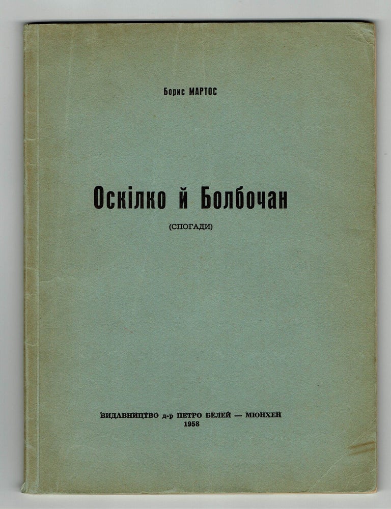 Item #1640 Oskilko i Bolbochan: Spohady [Oskilko and Bolbochan: Memoirs]. Borys MARTOS.