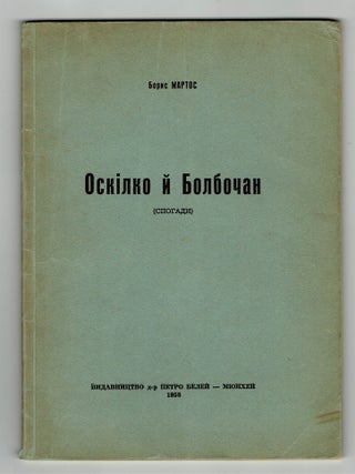 Oskilko i Bolbochan: Spohady [Oskilko and Bolbochan: Memoirs