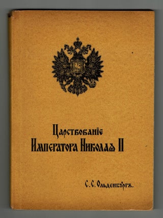 Tsarstvovaniye Imperatora Nikolaya II: Tom I [in 2 parts] [The Reign of Emperor Nicholas II: Vol. I