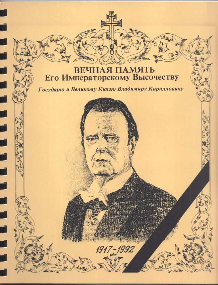 Item #1643 In Eternal Memory of His Imperial Highness Sovereign and Grand Duke Vladimir Kirillovich, 1917&ndash;1992 [Vechnaia pamiat' Ego Imperatorskomu Vysochestvu Gosudariu i Velikomu Kniaziu Vladimiru Kirillovichu, 1917&ndash;1992]. ORDER OF IMPERIAL UNION OF RUSSIA.
