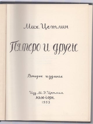 The Five and Others [Piatero i drugie