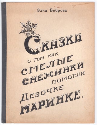 Item #1648 A Tale of How Brave Snowflakes Helped Little Girl Marinka [Skazka o tom, kak smelye...