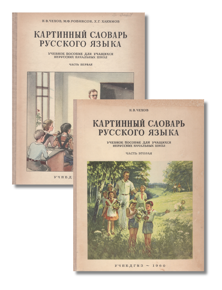 Item #1656 Kartinnyi slovar' russkogo iazyka: Nagliadnoe uchebnoe posobie dlia uchashchikhsia nerusskikh nachal'nykh shkol [Picture Dictionary of the Russian Language: A Visual Teaching Aid for Students of Non-Russian Primary Schools]. Nikolai Vladimirovich CHEKHOV, M. F. ROBINSON, Kh. G. KHAKIMOV.
