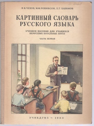 Kartinnyi slovar' russkogo iazyka: Nagliadnoe uchebnoe posobie dlia uchashchikhsia nerusskikh nachal'nykh shkol [Picture Dictionary of the Russian Language: A Visual Teaching Aid for Students of Non-Russian Primary Schools]