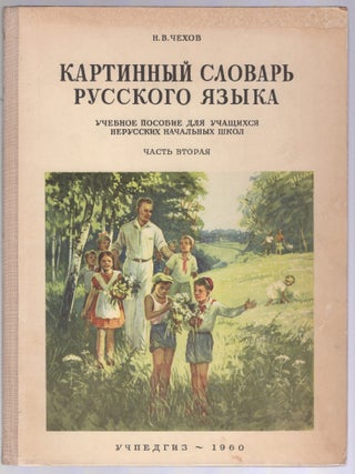 Kartinnyi slovar' russkogo iazyka: Nagliadnoe uchebnoe posobie dlia uchashchikhsia nerusskikh nachal'nykh shkol [Picture Dictionary of the Russian Language: A Visual Teaching Aid for Students of Non-Russian Primary Schools]