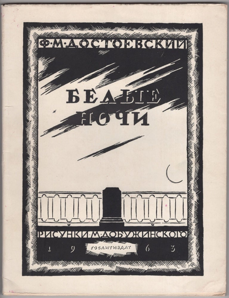 Item #1663 White Nights: A Sentimental Novel from the Memoirs of a Dreamer [Belye nochi: Sentimental'nyi roman]. Fyodor Mikhailovich DOSTOEVSKY, Mstislav Valerianovich DOBUZHINSKY.