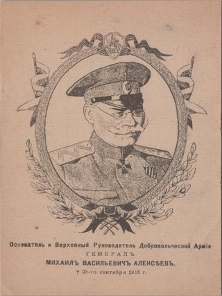 [RUSSIAN CIVIL WAR &mdash; WHITE MOVEMENT] Four Postcards of Volunteer Army Leaders: V. Mai-Maevsky, S. Markov, M. Alekseev, and A. Kaledin, circa 1919