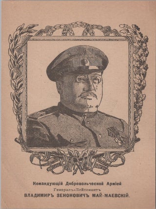 [RUSSIAN CIVIL WAR &mdash; WHITE MOVEMENT] Four Postcards of Volunteer Army Leaders: V. Mai-Maevsky, S. Markov, M. Alekseev, and A. Kaledin, circa 1919