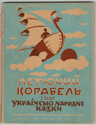Item #168 Letiuchyi korabel i inshi ukrainski narodni kazky. chastyna I [Flying ship and other...