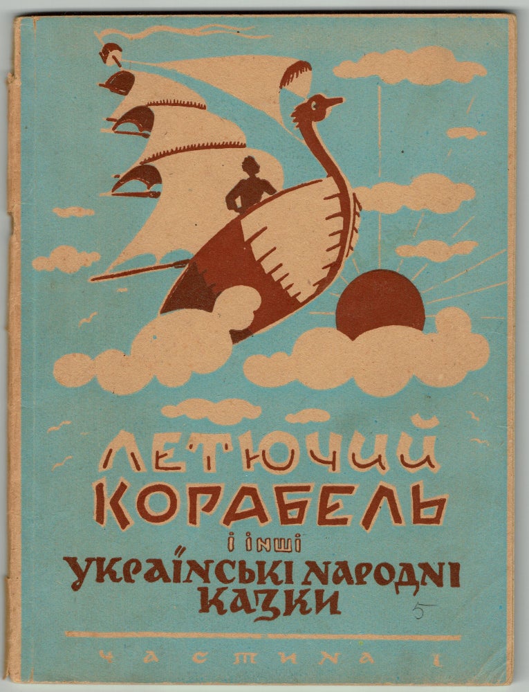 Item #168 Letiuchyi korabel i inshi ukrainski narodni kazky. chastyna I [Flying ship and other Ukrainian folk tales. Part I]. B. Danylovych.