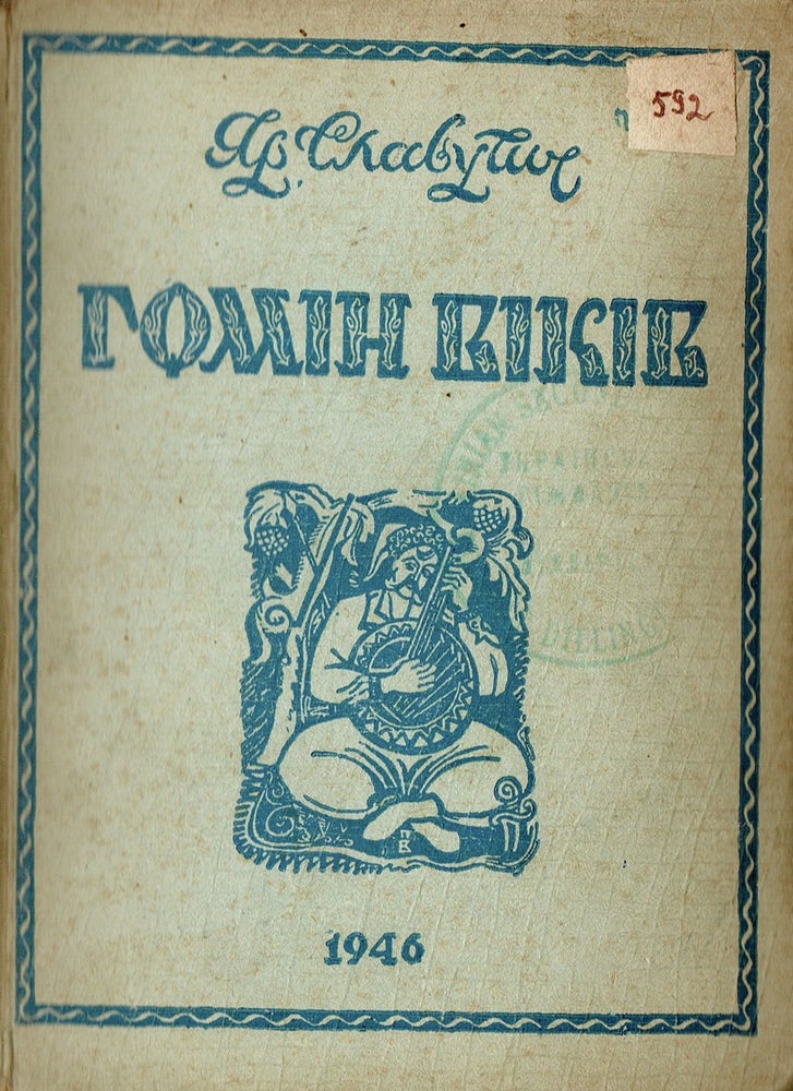 Item #184 Gomin vikiv: Poezii 1940-1945 [The echo of the centuries: Poetry 1940-1945]. Iar Slavutych.