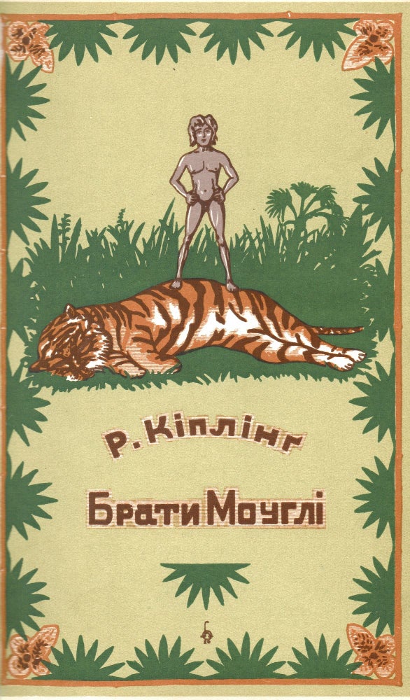 Item #190 Braty Mouhli: opovidannia z zhyttia dytyny mizh zviriamy [Mowgli's brothers: a story about child's life with animals]. Rudyard Kipling.