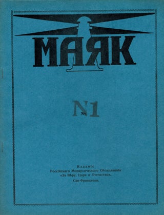 Item #194 Maiak [The Lighthouse] No. 1, 2 (Complete Run