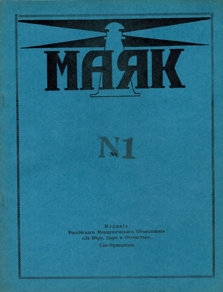 Item #194 Maiak [The Lighthouse] No. 1, 2 (Complete Run)